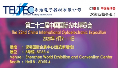 第二十二屇中國國際光電博覽會2020 (深圳)
